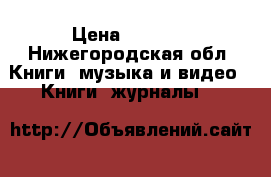 Cambridge English: Complete first for schools Gay Brook-Hart (without answers) › Цена ­ 1 000 - Нижегородская обл. Книги, музыка и видео » Книги, журналы   